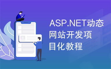 asp.net動態(tài)網(wǎng)站開發(fā)項目化教程